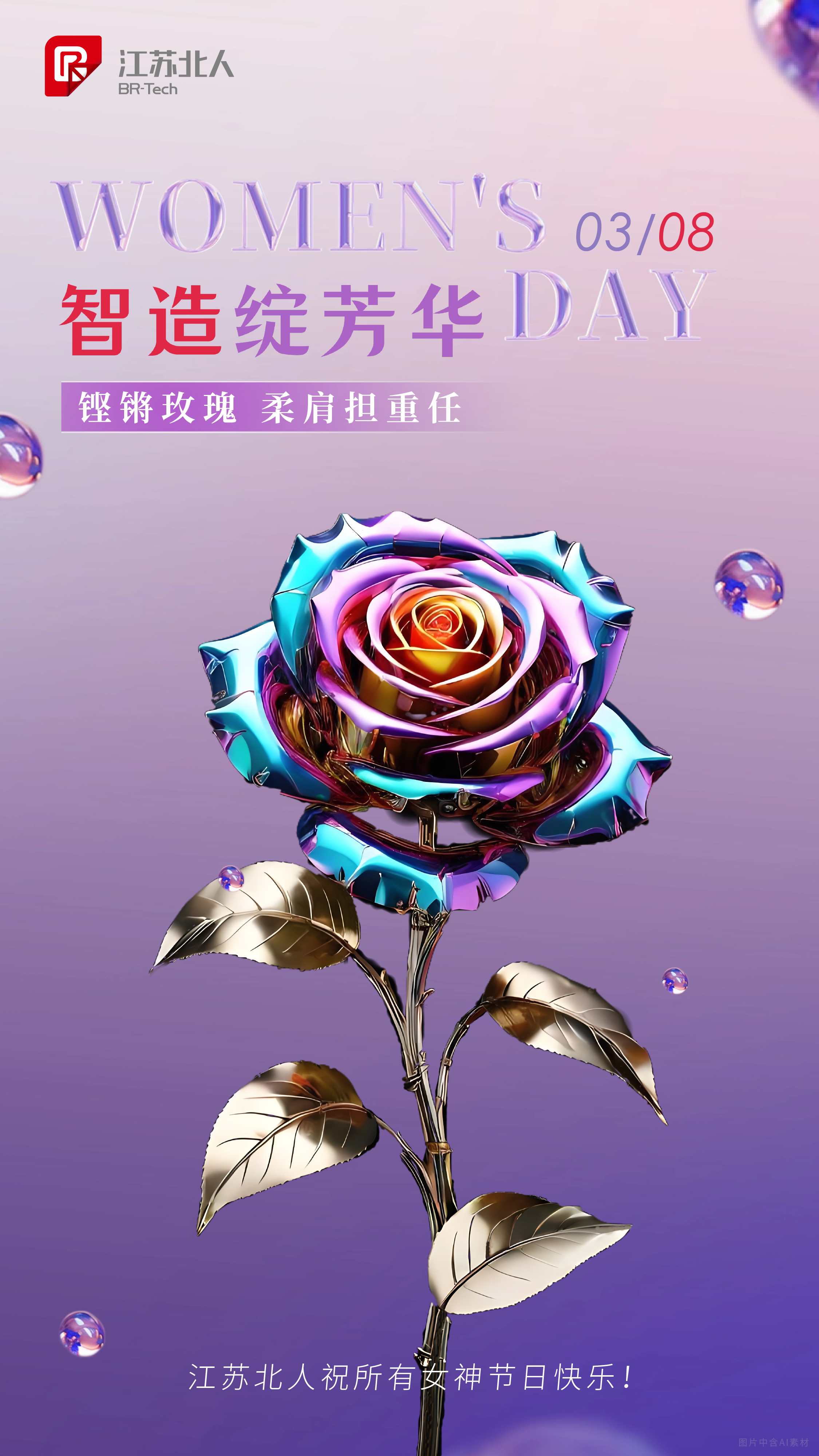 智造綻芳華 | 江蘇北人祝所有女性節(jié)日快樂！